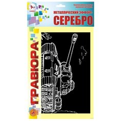 Гравюра Ракета Танк Т-34 (4611) серебристая основа