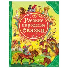 Все лучшие сказки. Русские народные сказки Росмэн