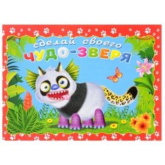 Книжка с наклейками "Сделай своего чудо-зверя. Топотун" Flamingo