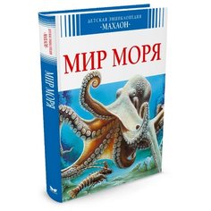 Бомон Э. "Мир моря" Machaon