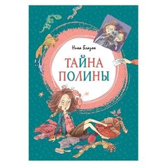 Блазон Н. "Тайна Полины" Machaon