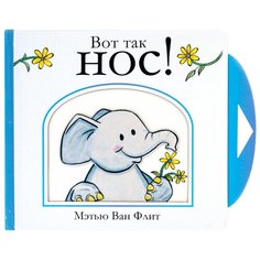 Ван Флит М. "Вот так нос!" Machaon