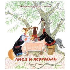 Любимые сказки. Лиса и журавль. Народные сказки для малышей (рисунки Е. Рачева) Machaon
