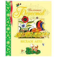 Берестов В. "Библиотека детской классики. Веселое лето" Machaon