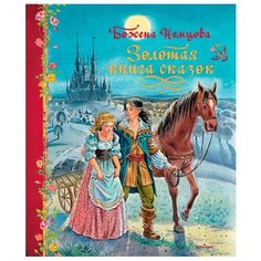 Немцова Б. "Любимые сказки. Золотая книга сказок" Machaon