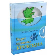 Ван Флит М. "Вдруг приплыл крокодил" Machaon
