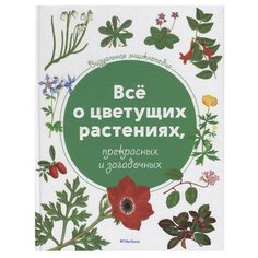 Харрис Т. "Все о цветущих растениях, прекрасных и загадочных" Machaon