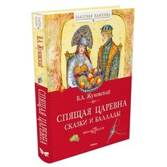 Жуковский В. "Классная классика. Спящая царевна. Сказки и баллады" Machaon