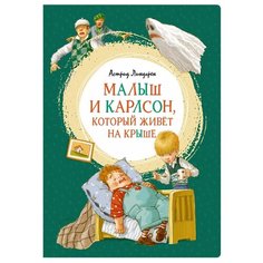 Линдгрен А. "Яркая ленточка. Малыш и Карлсон, который живёт на крыше" Machaon
