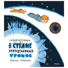Гераскина Л. "Книги с иллюстрациями Виктора Чижикова. В стране невыученных уроков" Machaon