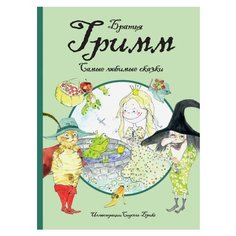 Гримм В., Гримм Я. "Самые любимые сказки (иллюстр. С. Брикс). Братья Гримм" Machaon