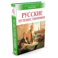 Русские путешественники Machaon