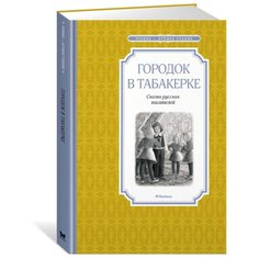 Одоевский В. "Чтение - лучшее учение. Городок в табакерке" Machaon