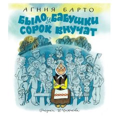 Барто А. "Книги с иллюстрациями Виктора Чижикова. Было у бабушки сорок внучат" Machaon