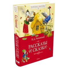 Ушинский К. "Классная классика. Рассказы и сказки" Machaon