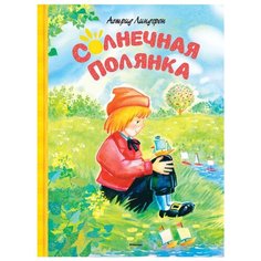 Линдгрен А. "Солнечная полянка" Machaon