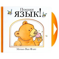 Ван Флит М. "Покажи язык!" Machaon