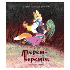 Любимые сказки. Терем-теремок. Народные сказки для малышей Machaon