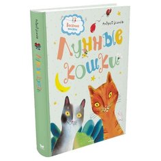 Усачёв А. "Веселые книжки. Лунные кошки" Machaon