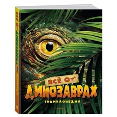 Всё о динозаврах Machaon