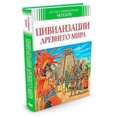 Бомон Э. "Цивилизации древнего мира" Machaon