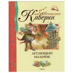Каверин В. "Летающий мальчик" Machaon
