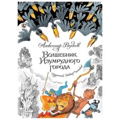 Волков А. "Книги с иллюстрациями Виктора Чижикова. Волшебник Изумрудного города" Machaon