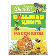 Бианки В. "Большая книга. Большая книга рассказов" Machaon