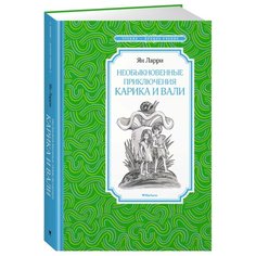 Ларри Я. "Чтение - лучшее учение. Необыкновенные приключения Карика и Вали" Machaon