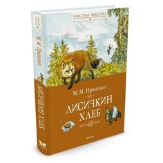 Пришвин М. "Классная классика. Лисичкин хлеб" Machaon