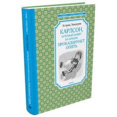 Линдгрен А. "Чтение - лучшее учение. Карлсон, который живёт на крыше, проказничает опять" Machaon