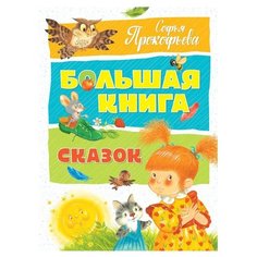 Прокофьева С. "Большая книга. Большая книга сказок" Machaon
