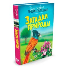 Гийоре М.-Р. "Загадки природы" Machaon