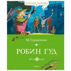 Гершензон М.О. "Классная классика. Робин Гуд" Machaon
