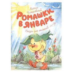 Пляцковский М. "Ромашки в январе" Machaon