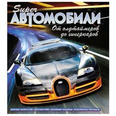 Гиффорд К. "Суперавтомобили. От олдтаймеров до гиперкаров" Machaon