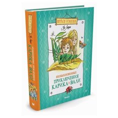 Ларри Я. "Веселая компания. Необыкновенные приключения Карика и Вали" Machaon