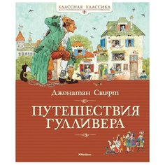 Свифт Д. "Классная классика. Путешествия Гулливера" Machaon