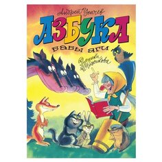 Усачёв А. "Азбука Бабы Яги" Machaon