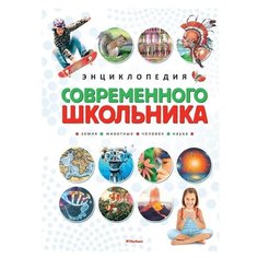 Лауро М. "Энциклопедия современного школьника" Machaon
