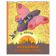 Носов Н. "Носов нашего детства. Незнайка в Солнечном городе" Machaon