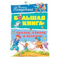 Пляцковский М. "Большая книга. Большая книга сказок, стихов и песенок" Machaon
