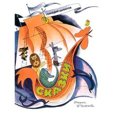 Цыферов Г. "Книги с иллюстрациями. Сказки" Machaon