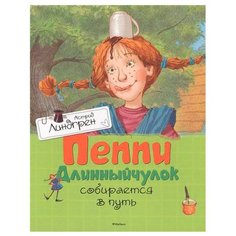 Линдгрен А. "Пеппи Длинныйчулок собирается в путь" Machaon