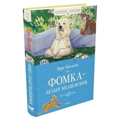 Чаплина В. "Классная классика. Фомка - белый медвежонок" Machaon