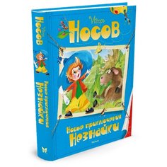 Носов И.П. "Новые приключения Незнайки" Machaon