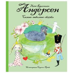 Андерсен Х. К. "Самые любимые сказки (иллюстр. С. Брикс). Андерсен" Machaon