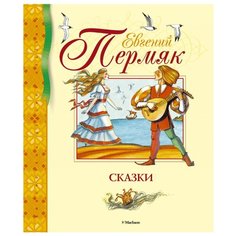 Пермяк Е. "Библиотека детской классики. Сказки. Евгений Пермяк" Machaon