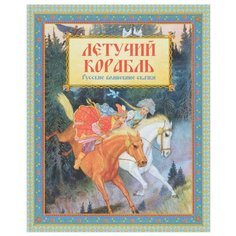 Карнаухова И. "Летучий корабль" Machaon