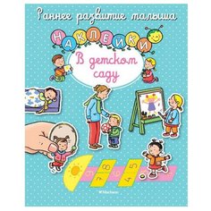 Книжка с наклейками В детском саду Machaon